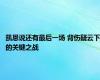 凯恩说还有最后一场 背伤疑云下的关键之战