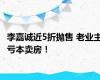 李嘉诚近5折抛售 老业主亏本卖房！