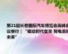 第21届长春国际汽车博览会高峰会议举行｜“驱动时代变革 智电美好未来”