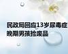 民政局回应13岁尿毒症晚期男孩捡废品