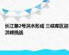 长江第2号洪水形成 三峡库区迎洪峰挑战