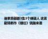 谁家悬疑剧3集3个嫌疑人 迷雾剧场新作《错位》烧脑来袭