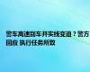 警车高速别车并实线变道？警方回应 执行任务所致