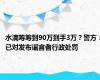 水滴筹筹到90万到手3万？警方：已对发布谣言者行政处罚