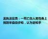 美执法官员：一死亡白人男性身上找到半自动步枪，认为是枪手