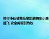 骑行小伙被草丛窜出的骑车小孩撞飞 安全问题引热议