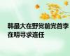 韩最大在野党前党首李在明寻求连任