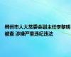 郴州市人大常委会副主任李黎明被查 涉嫌严重违纪违法