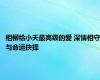 相柳给小夭最高级的爱 深情相守与命运抉择