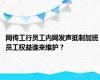 网传工行员工内网发声抵制加班 员工权益谁来维护？