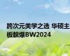 跨次元美学之选 华硕主板靓爆BW2024