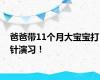 爸爸带11个月大宝宝打针演习！