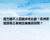 因为捕不上猎被派去比赛？非洲原始部落土著竟拉爆奥运冠军？