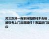 河北深泽一商家所售肥料不合格，维权者上门反遭殴打？市监部门回应