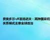 费奥多尔·卢基扬诺夫：两种国家间关系模式主宰全球政治