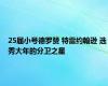 25届小号德罗赞 特雷约翰逊 选秀大年的分卫之星