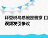 拜登说乌总统是普京 口误频发引争议