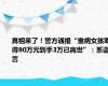 真相来了！警方通报“重病女孩筹得90万元到手3万已离世”：系谣言