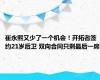 崔永熙又少了一个机会！开拓者签约21岁后卫 双向合同只剩最后一席