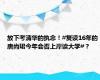 放下考清华的执念！#复读16年的唐尚珺今年会否上岸读大学#？