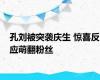 孔刘被突袭庆生 惊喜反应萌翻粉丝