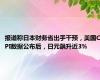 报道称日本财务省出手干预，美国CPI数据公布后，日元飙升近3%