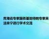 青海省专家服务基地特聘专家吴洁来宁进行学术交流