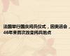 法国举行国庆阅兵仪式，因奥运会，46年来首次改变阅兵地点