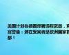 美国计划在德国部署远程武器，克宫警告：潜在受害者是欧洲国家首都！