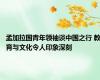 孟加拉国青年领袖谈中国之行 教育与文化令人印象深刻