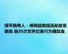 撑竿跳奇人：明明能跳很高却故意跳低 刷35次世界纪录只为赚奖金