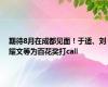 期待8月在成都见面！于适、刘耀文等为百花奖打call