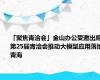 「聚焦青洽会」金山办公受邀出席第25届青洽会推动大模型应用落地青海