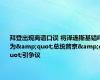 拜登出现离谱口误 将泽连斯基错呼为&quot;总统普京&quot;引争议