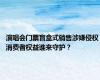 演唱会门票盲盒式销售涉嫌侵权 消费者权益谁来守护？