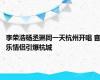 李荣浩杨丞琳同一天杭州开唱 音乐情侣引爆杭城