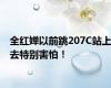 全红婵以前跳207C站上去特别害怕！