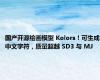 国产开源绘画模型 Kolors！可生成中文字符，质量超越 SD3 与 MJ