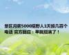 景区月薪5000招野人1天接几百个电话 官方回应：早就招满了！