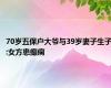 70岁五保户大爷与39岁妻子生子:女方患癫痫