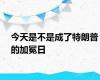 今天是不是成了特朗普的加冕日