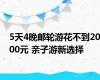 5天4晚邮轮游花不到2000元 亲子游新选择