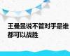 王曼昱说不管对手是谁都可以战胜