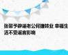 张馨予辟谣老公何捷转业 幸福生活不受谣言影响