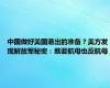 中国做好美国退出的准备？美方发现解放军秘密：既要航母也反航母