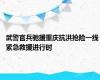 武警官兵驰援重庆抗洪抢险一线 紧急救援进行时