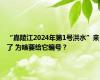 “嘉陵江2024年第1号洪水”来了 为啥要给它编号？