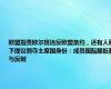 欧盟指责欧尔班违反欧盟条约，还有人私下提议剥夺主席国身份：成员国酝酿抵制与反制