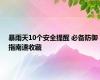 暴雨天10个安全提醒 必备防御指南速收藏