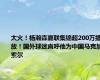 太火！杨瀚森夏联集锦超200万播放！国外球迷直呼他为中国马克加索尔